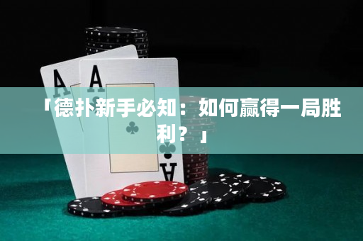 「德撲新手必知：如何贏得一局勝利？」