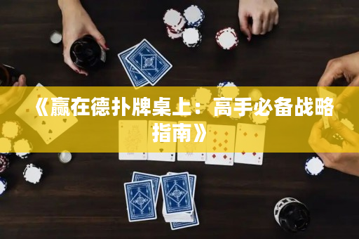 《贏在德撲牌桌上：高手必備戰略指南》