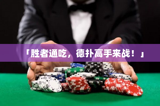 「勝者通吃，德撲高手來戰！」