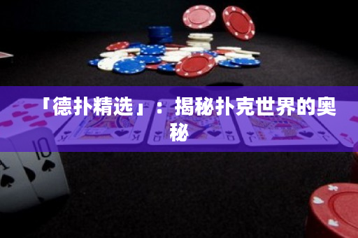 「德撲精選」：揭秘撲克世界的奧秘