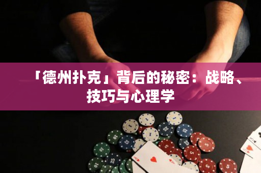 「德州撲克」背后的秘密：戰略、技巧與心理學