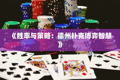 《勝率與策略：德州撲克博弈智慧》