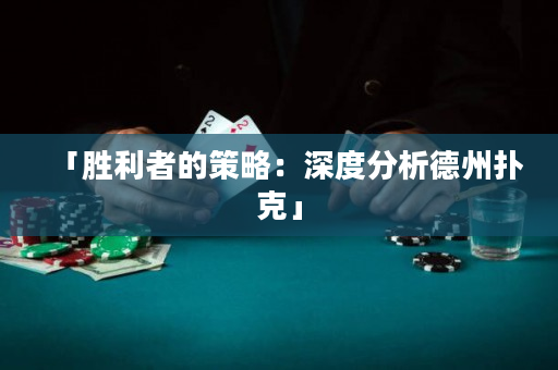 「勝利者的策略：深度分析德州撲克」