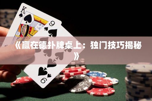 《贏在德撲牌桌上：獨門技巧揭秘》