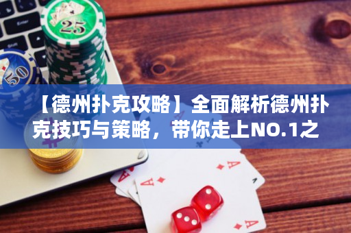 【德州撲克攻略】全面解析德州撲克技巧與策略，帶你走上NO.1之路