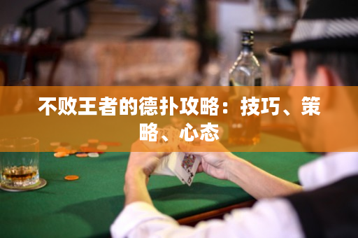 不敗王者的德撲攻略：技巧、策略、心態