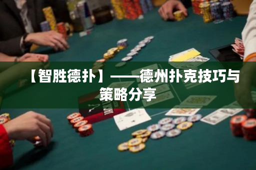 【智勝德撲】——德州撲克技巧與策略分享