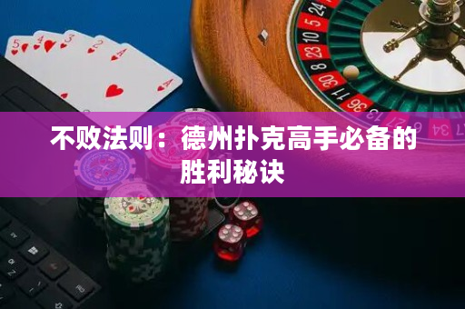 不敗法則：德州撲克高手必備的勝利秘訣