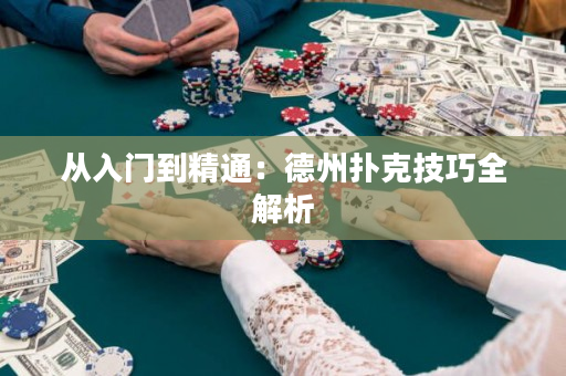 從入門到精通：德州撲克技巧全解析