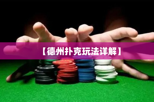 【德州撲克玩法詳解】