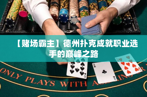 【賭場霸主】德州撲克成就職業(yè)選手的巔峰之路