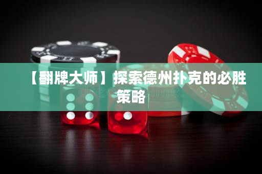 【翻牌大師】探索德州撲克的必勝策略