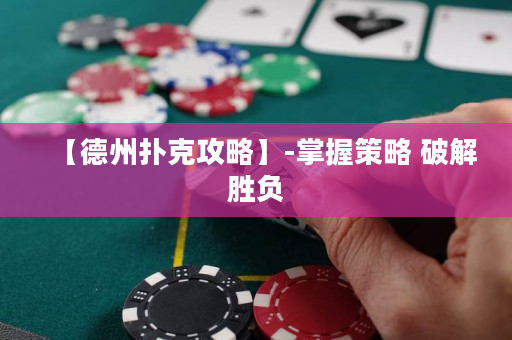 【德州撲克攻略】-掌握策略 破解勝負(fù)