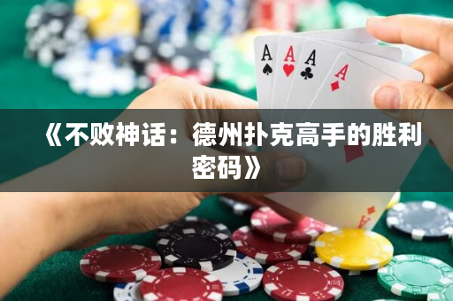 《不敗神話：德州撲克高手的勝利密碼》