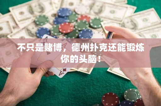 不只是賭博，德州撲克還能鍛煉你的頭腦！
