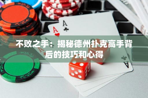 不敗之手：揭秘德州撲克高手背后的技巧和心得