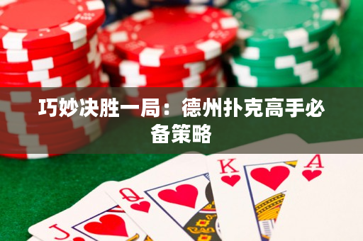 巧妙決勝一局：德州撲克高手必備策略