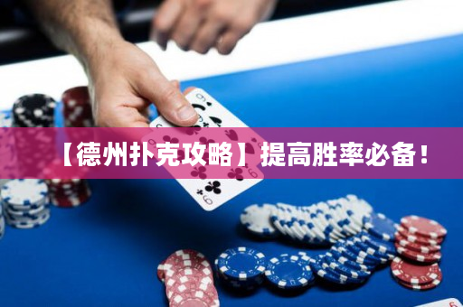 【德州撲克攻略】提高勝率必備！