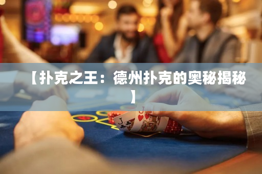 【撲克之王：德州撲克的奧秘揭秘】