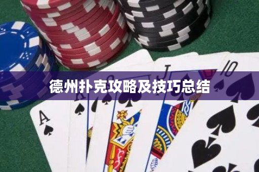 德州撲克攻略及技巧總結