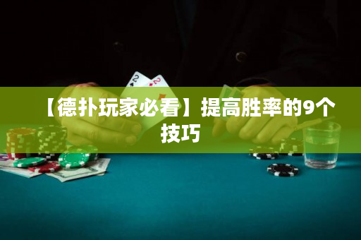 【德撲玩家必看】提高勝率的9個技巧