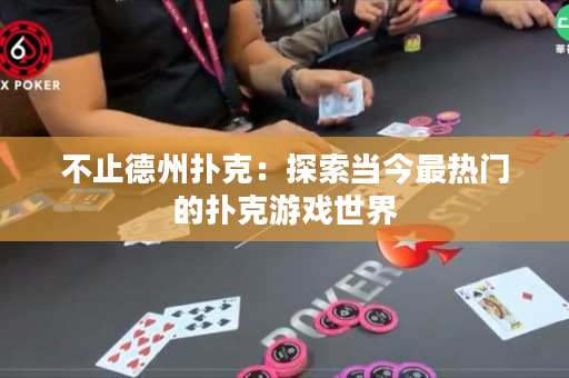不止德州撲克：探索當今最熱門的撲克游戲世界