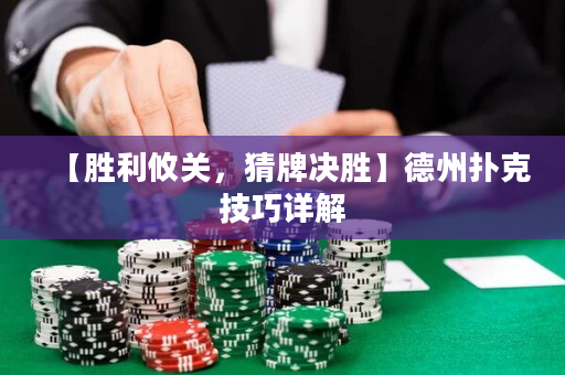 【勝利攸關，猜牌決勝】德州撲克技巧詳解