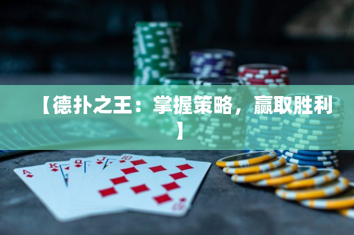 【德?lián)渲酰赫莆詹呗?，贏取勝利】