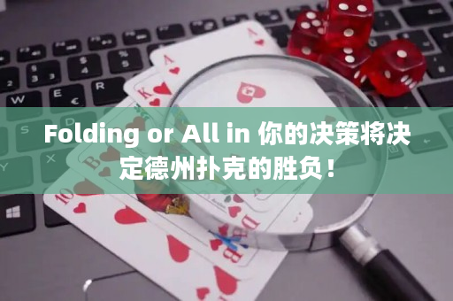 Folding or All in 你的決策將決定德州撲克的勝負！