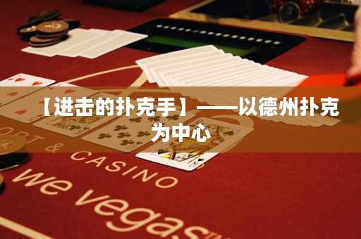 【進(jìn)擊的撲克手】——以德州撲克為中心