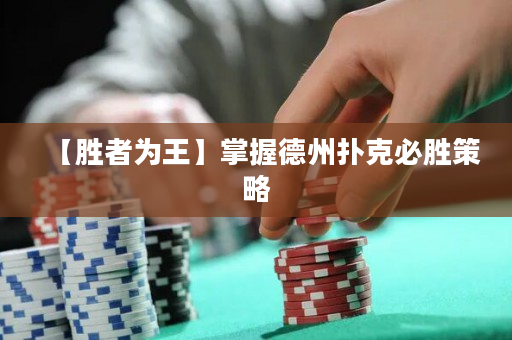 【勝者為王】掌握德州撲克必勝策略