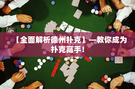 【全面解析德州撲克】—教你成為撲克高手！