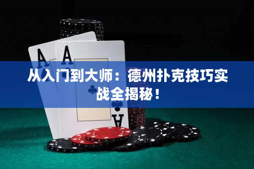 從入門到大師：德州撲克技巧實戰全揭秘！