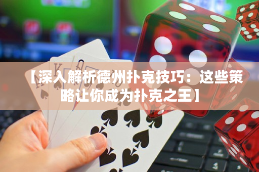 【深入解析德州撲克技巧：這些策略讓你成為撲克之王】