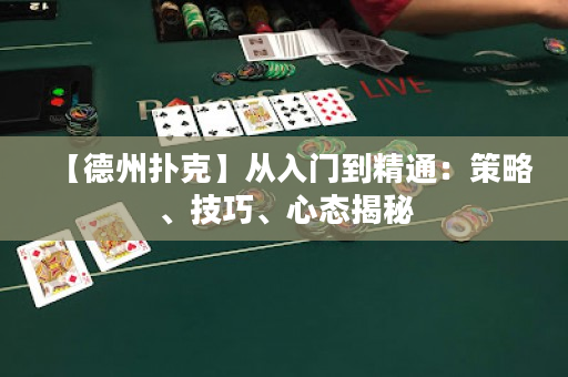 【德州撲克】從入門到精通：策略、技巧、心態(tài)揭秘