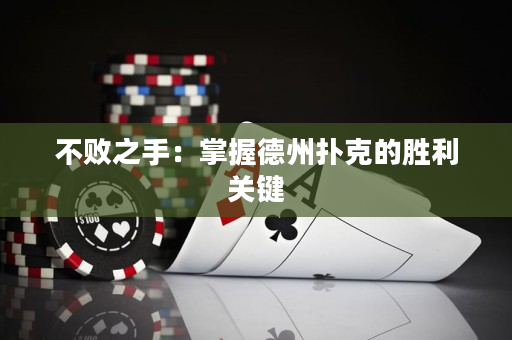 不敗之手：掌握德州撲克的勝利關鍵