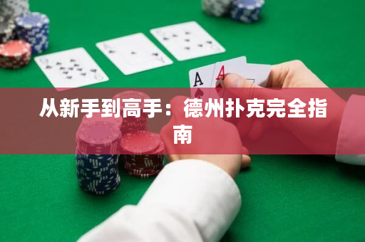 從新手到高手：德州撲克完全指南