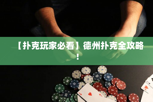 【撲克玩家必看】德州撲克全攻略！