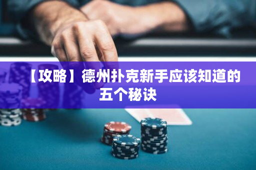 【攻略】德州撲克新手應該知道的五個秘訣