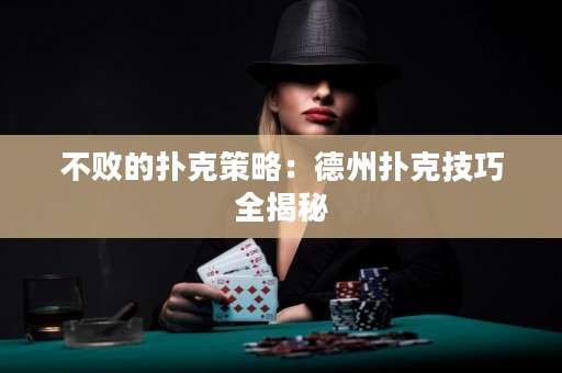 不敗的撲克策略：德州撲克技巧全揭秘