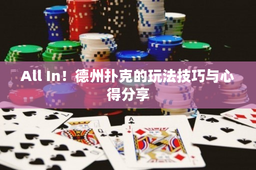 All In！德州撲克的玩法技巧與心得分享