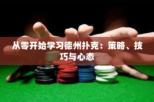 從零開始學習德州撲克：策略、技巧與心態