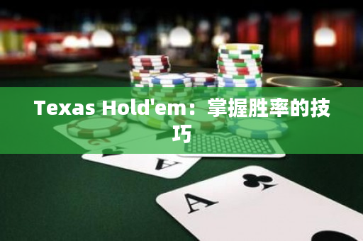 Texas Hold'em：掌握勝率的技巧