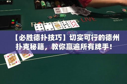 【必勝德撲技巧】切實可行的德州撲克秘籍，教你贏遍所有牌手！