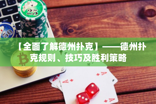【全面了解德州撲克】——德州撲克規則、技巧及勝利策略