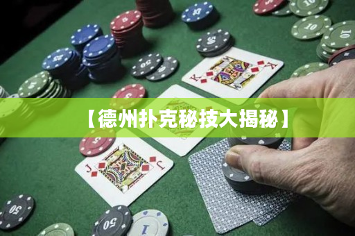 【德州撲克秘技大揭秘】