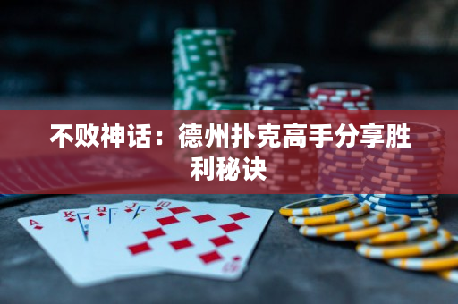 不敗神話：德州撲克高手分享勝利秘訣