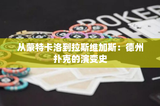 從蒙特卡洛到拉斯維加斯：德州撲克的演變史