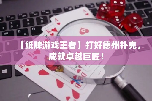 【紙牌游戲王者】打好德州撲克，成就卓越巨匠！