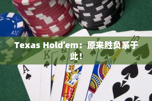 Texas Hold'em：原來勝負系于此！
